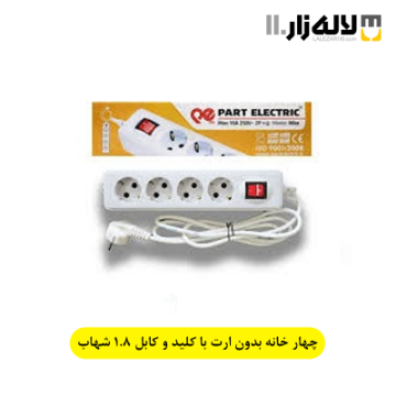 چهار خانه بدون ارت با کلید و کابل 1.8 شهاب پارت