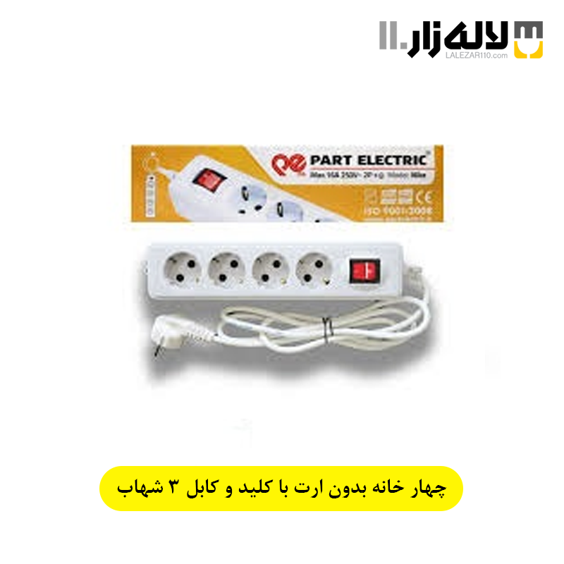 چهار خانه بدون ارت با کلید و کابل 3 شهاب پارت