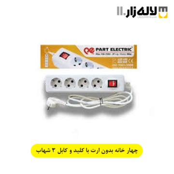 چهار خانه بدون ارت با کلید و کابل 3 شهاب پارت