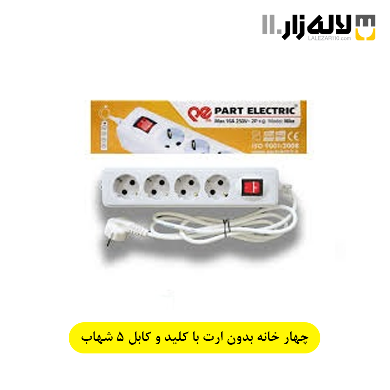 چهار خانه بدون ارت با کلید و کابل 5 شهاب پارت
