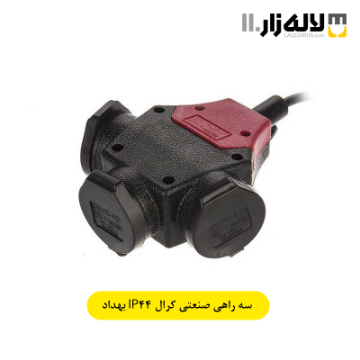 تصویر  سه راهی صنعتی کرال بهداد الکتریک 