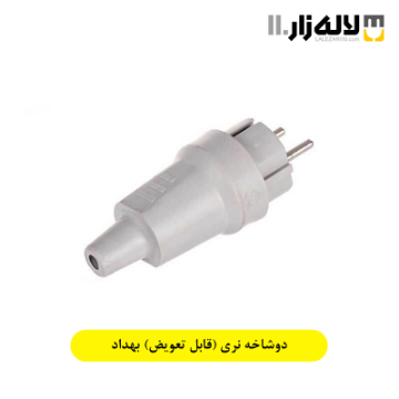 دوشاخه نری (دوشاخه قابل تعویض) بهداد الکتریک