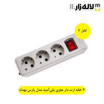 تصویر  سه راهی ارتدار مدل پارس بهداد الکتریک(3متری)