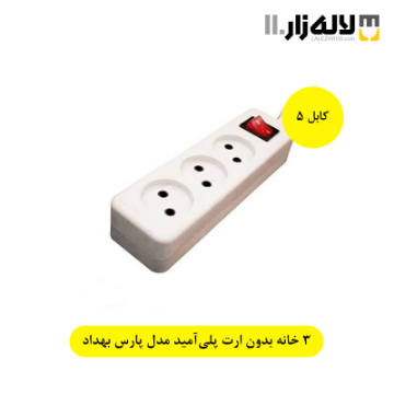 تصویر  سه راهی بدون ارت مدل پارس بهداد الکتریک (5 متری)