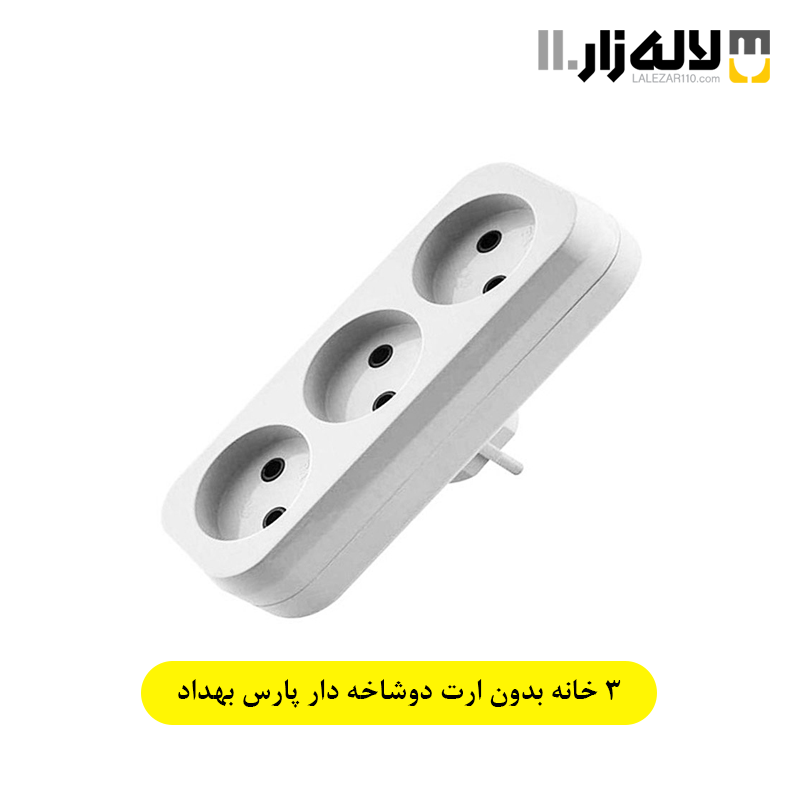 تصویر  سه راهی بدون ارت مدل پارس بهداد الکتریک( دوشاخه دار)