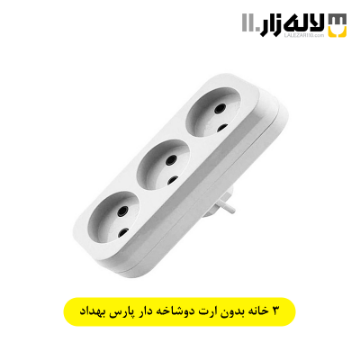تصویر  سه راهی بدون ارت مدل پارس بهداد الکتریک( دوشاخه دار)