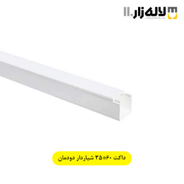 تصویر  داکت 60×35 شیاردار دودمان