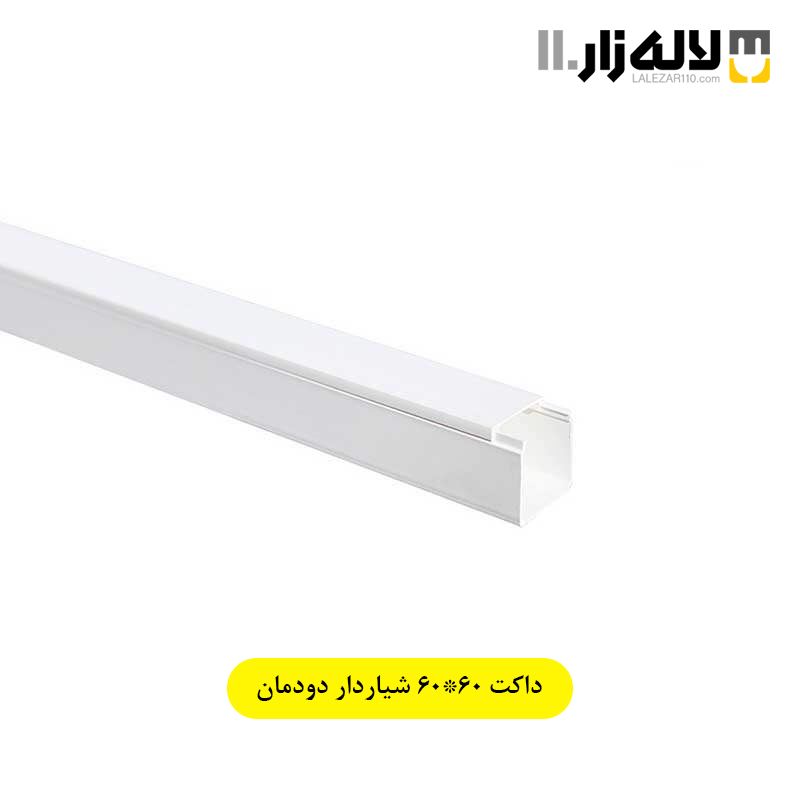تصویر  داکت 60×60 شیاردار دودمان 