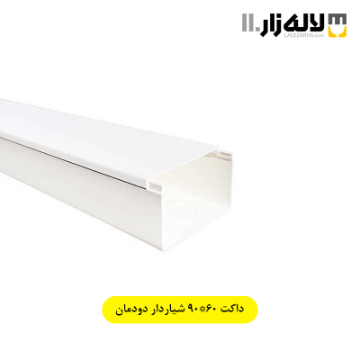 تصویر  داکت 60×90 شیاردار دودمان