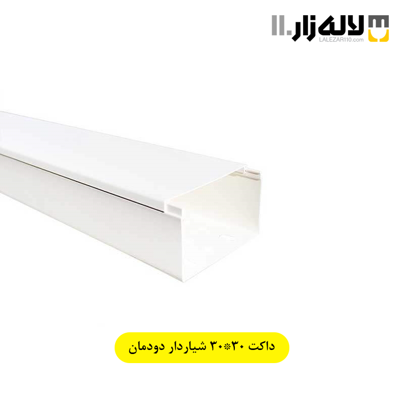 تصویر  داکت 30×30 شیاردار دودمان