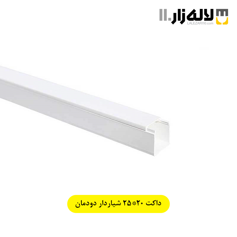 تصویر  داکت 20×25 شیاردار دودمان 