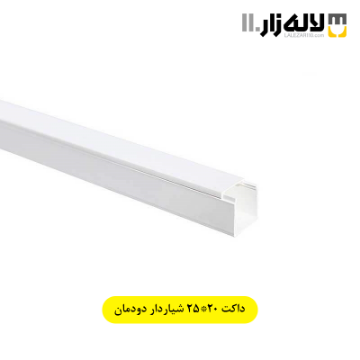 تصویر  داکت 20×25 شیاردار دودمان 