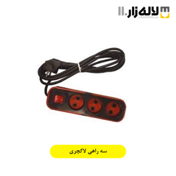تصویر  سه راهی لاکچری