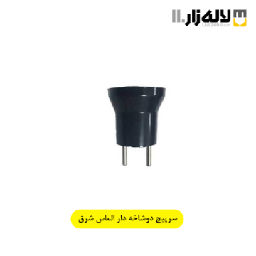 تصویر  سرپیچ دوشاخه دار آهنی الماس شرق
