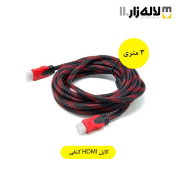 تصویر  کابل HDMI کنفی 3 متری
