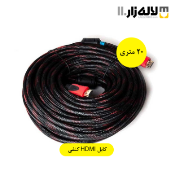 تصویر  کابل HDMI کنفی 20 متری