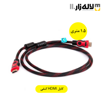 تصویر  کابل HDMI کنفی 1.5 متری