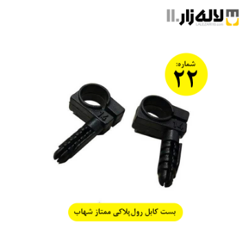 تصویر  بست کابل رولپلاکی ممتاز شماره 22
