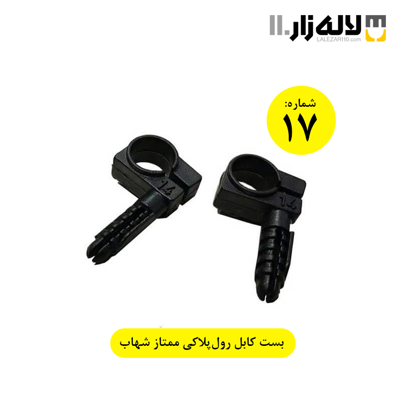 تصویر  بست کابل رولپلاکی ممتاز شماره 17