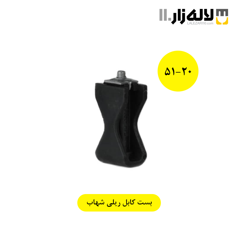 تصویر  بست کابل ریلی 51-20
