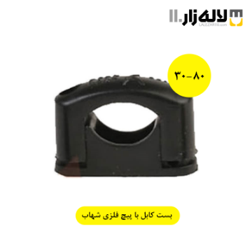 تصویر  بست کابل 80-30 با پیچ فلزی شهاب