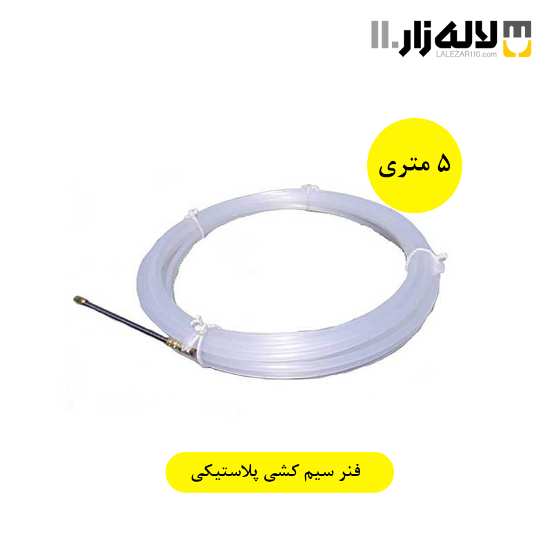 تصویر  فنر سیم کشی پلاستیکی 5 متری تلاش