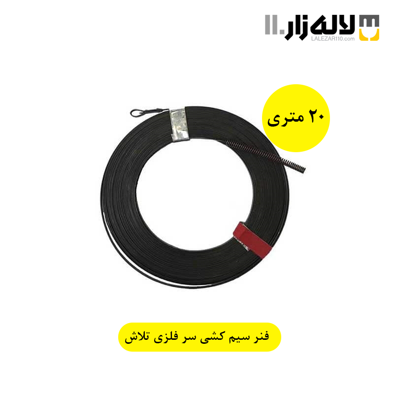 تصویر  فنر سیم کشی سر فلزی 20 متری تلاش
