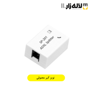 تصویر  نویزگیر معمولی