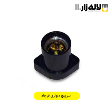 تصویر  سرپیچ دیواری فرجاد