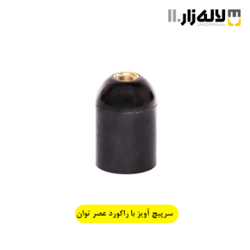 تصویر  سرپیچ آویز با راکورد عصرتوان