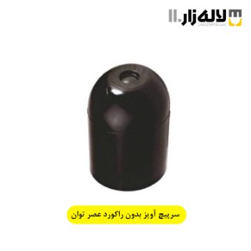 تصویر  سرپیچ آویز بدون راکورد عصرتوان