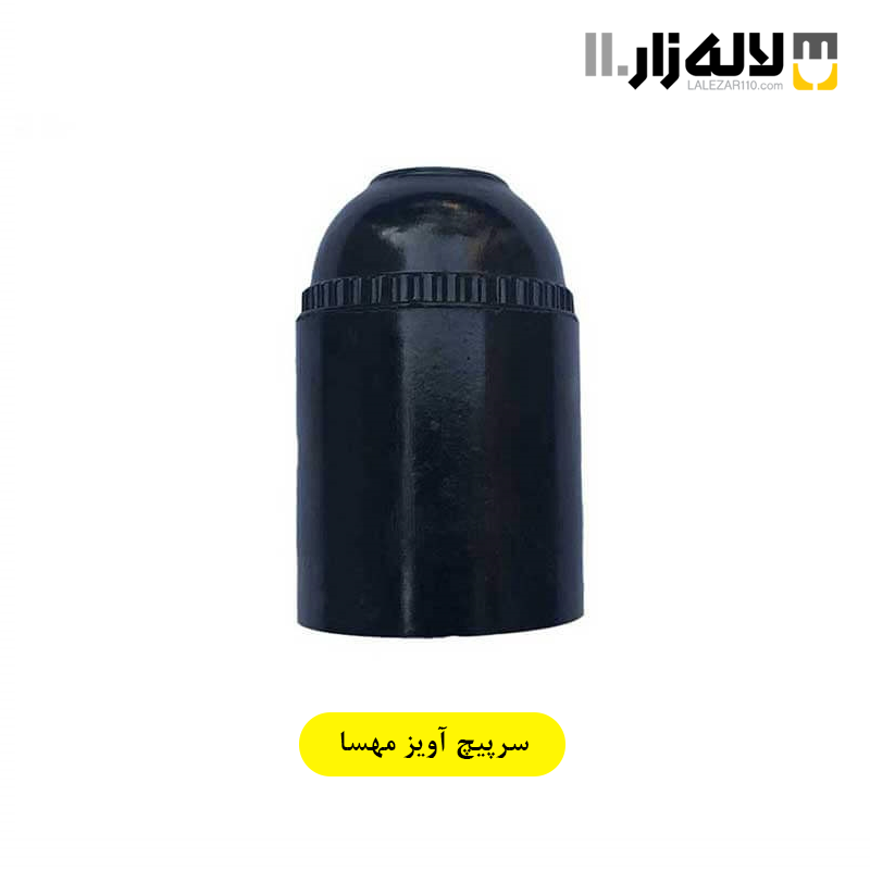 تصویر  سرپیچ آویز مهسا