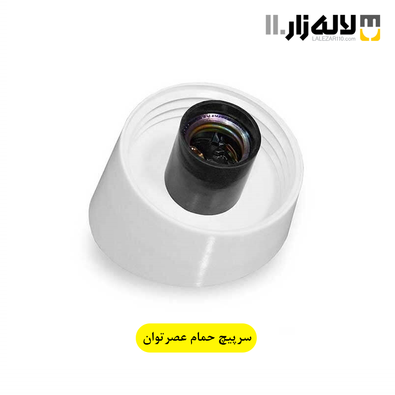 تصویر  سرپیچ حمامی عصرتوان