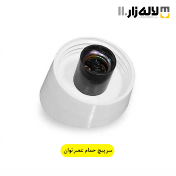تصویر  سرپیچ حمامی عصرتوان