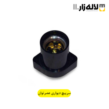 تصویر  سرپیچ دیواری عصرتوان