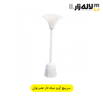 تصویر  سرپیچ آویز میله دار