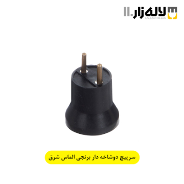 تصویر  سرپیچ دوشاخه دار برنجی الماس شرق