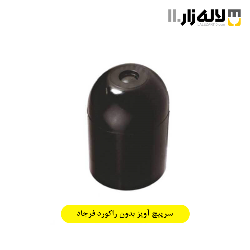 تصویر  سرپیچ آویز بدون راکورد فرجاد