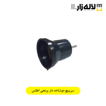 تصویر  سرپیچ دوشاخه دار میله برنجی اطلس