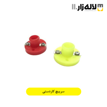 تصویر  سرپیچ کار دستی