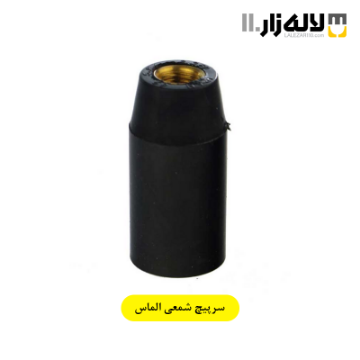 تصویر  سرپیچ شمعی الماس