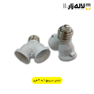 تصویر  تبدیل سرپیچ 1به2 هرو