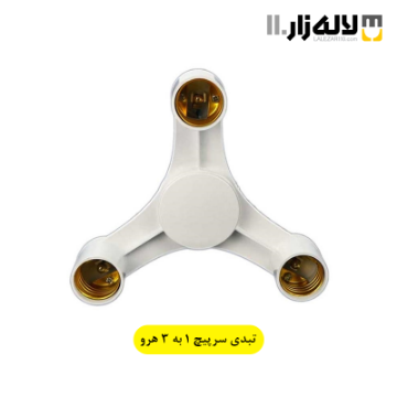 تصویر  تبدیل سرپیچ 1به3 هرو