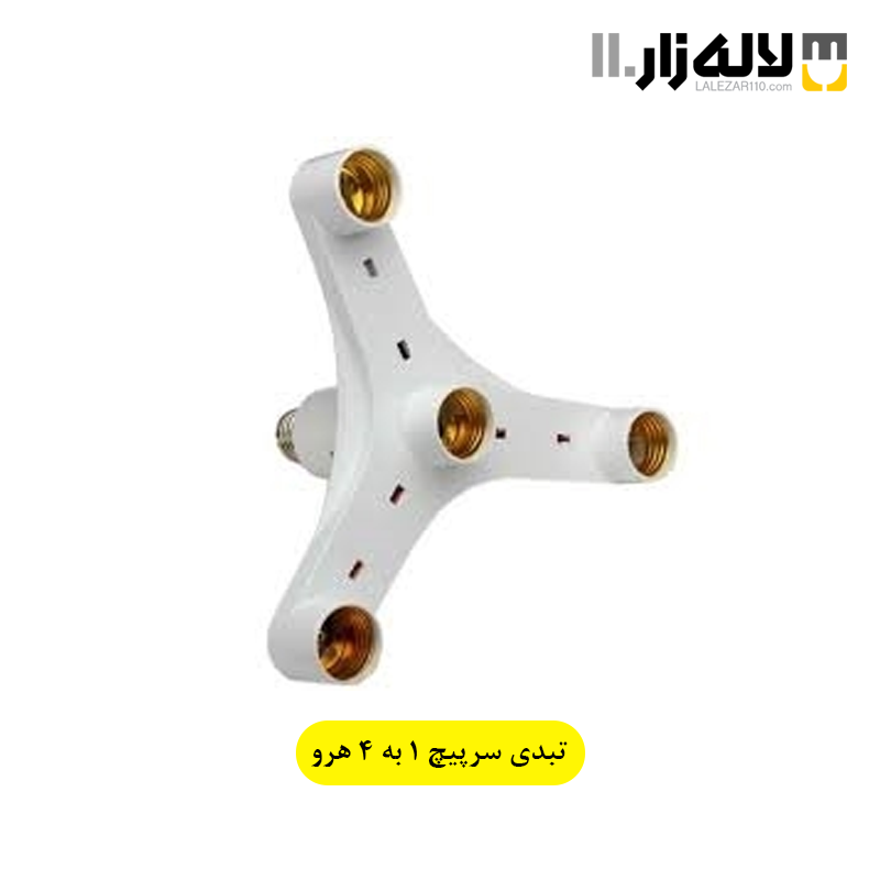 تصویر  تبدیل سرپیچ 1به4 هرو