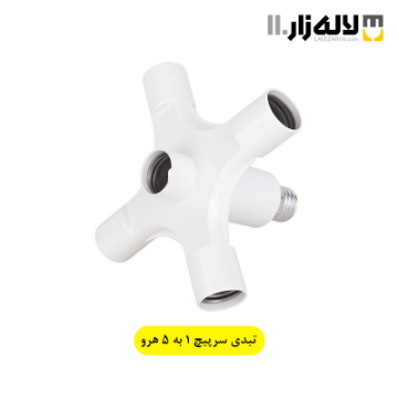 تصویر  تبدیل سرپیچ 1به5 هرو