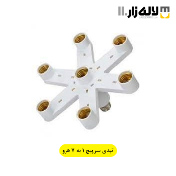 تصویر  تبدیل سرپیچ 1به7 هرو