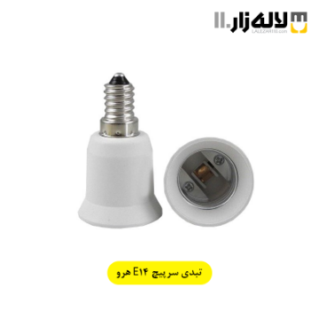 تصویر  تبدیل سرپیچ E14 هرو