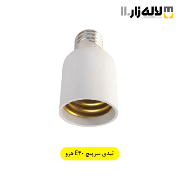 تصویر  تبدیل سرپیچ E40 هرو