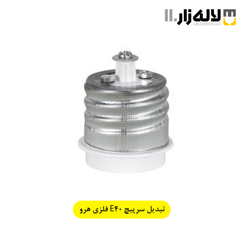 تصویر  تبدیل سرپیچ E40 فلزی هرو