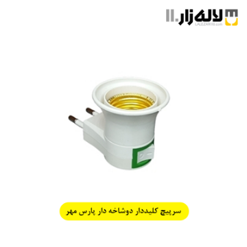 تصویر  سرپیچ کلیددار پارس مهر